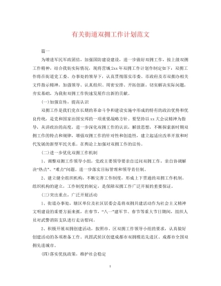 有关街道双拥工作计划范文