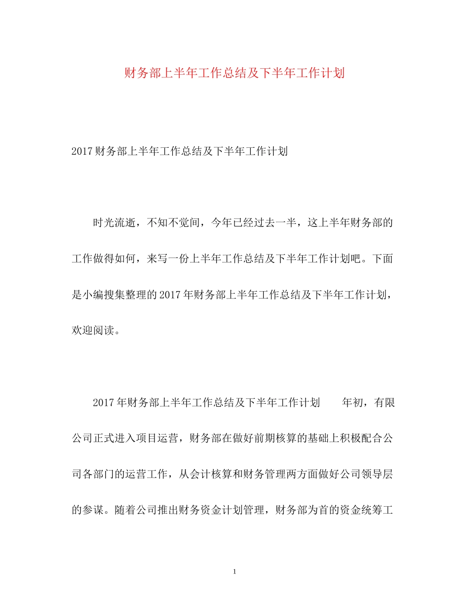 财务部上半年工作总结及下半年工作计划_第1页