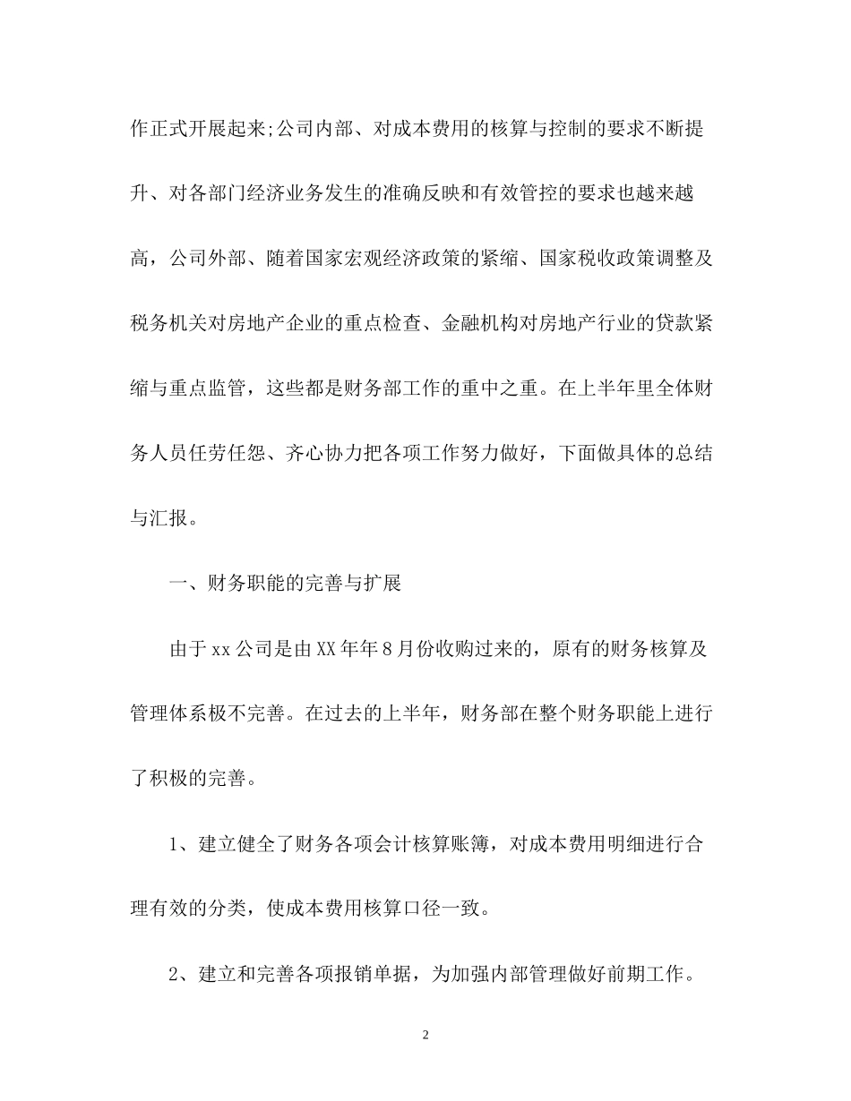 财务部上半年工作总结及下半年工作计划_第2页