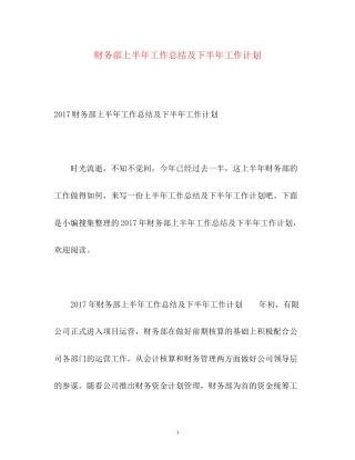财务部上半年工作总结及下半年工作计划