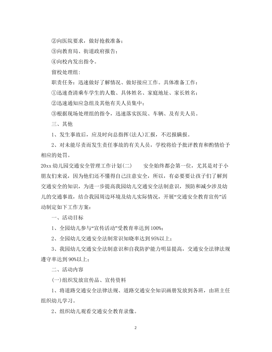 幼儿园交通安全管理工作计划_第2页