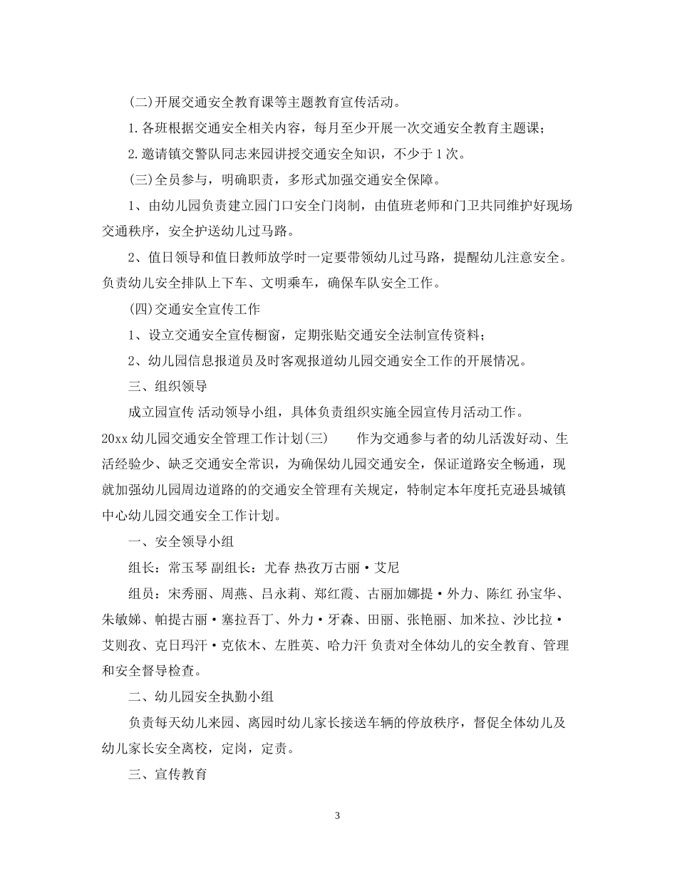 幼儿园交通安全管理工作计划_第3页
