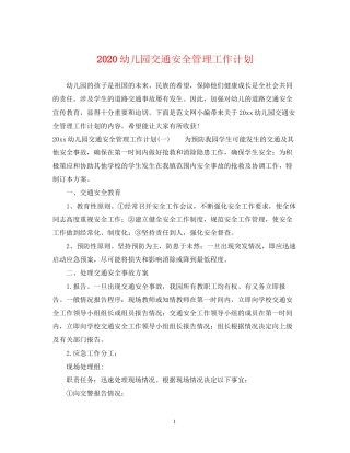 幼儿园交通安全管理工作计划