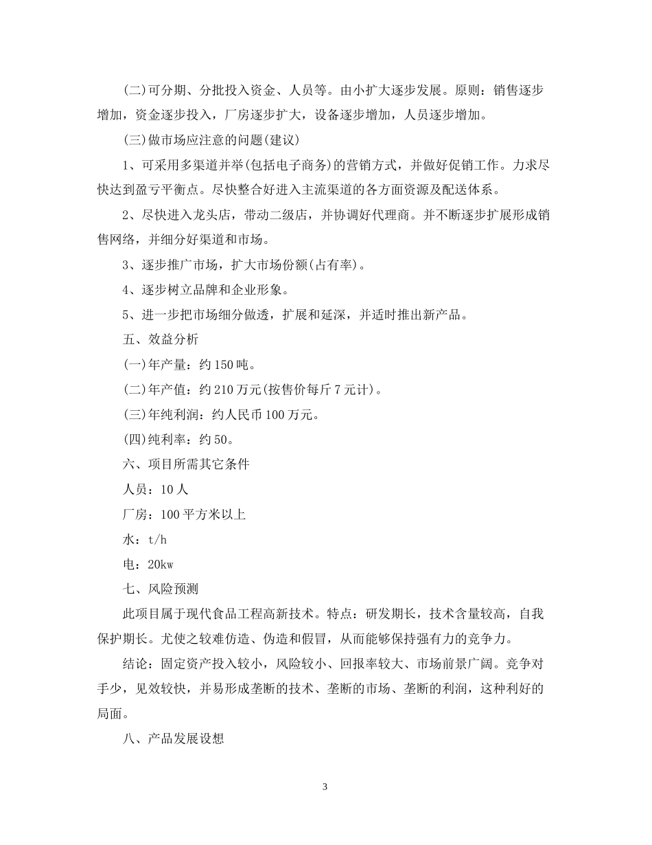 食品销售的工作计划范例_第3页