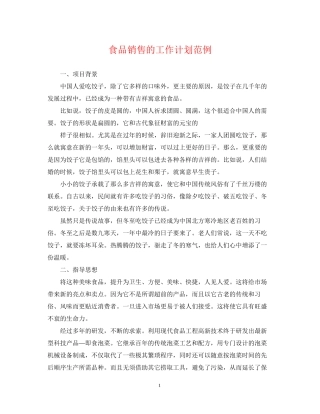 食品销售的工作计划范例