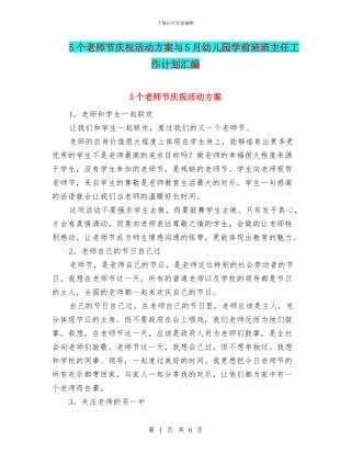 5个教师节庆祝活动方案与5月幼儿园学前班班主任工作计划汇编