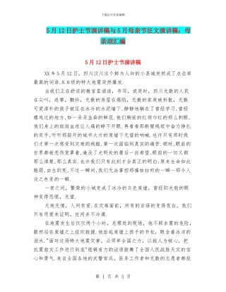 5月12日护士节演讲稿与5月母亲节征文演讲稿：母亲颂汇编