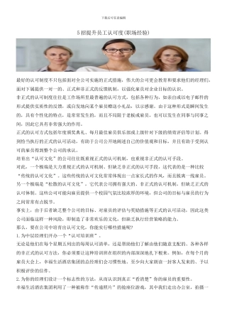 5招提升员工认可度