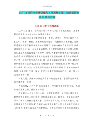 5月12日护士节演讲稿与5月思想汇报：纪念五四运动96周年汇编