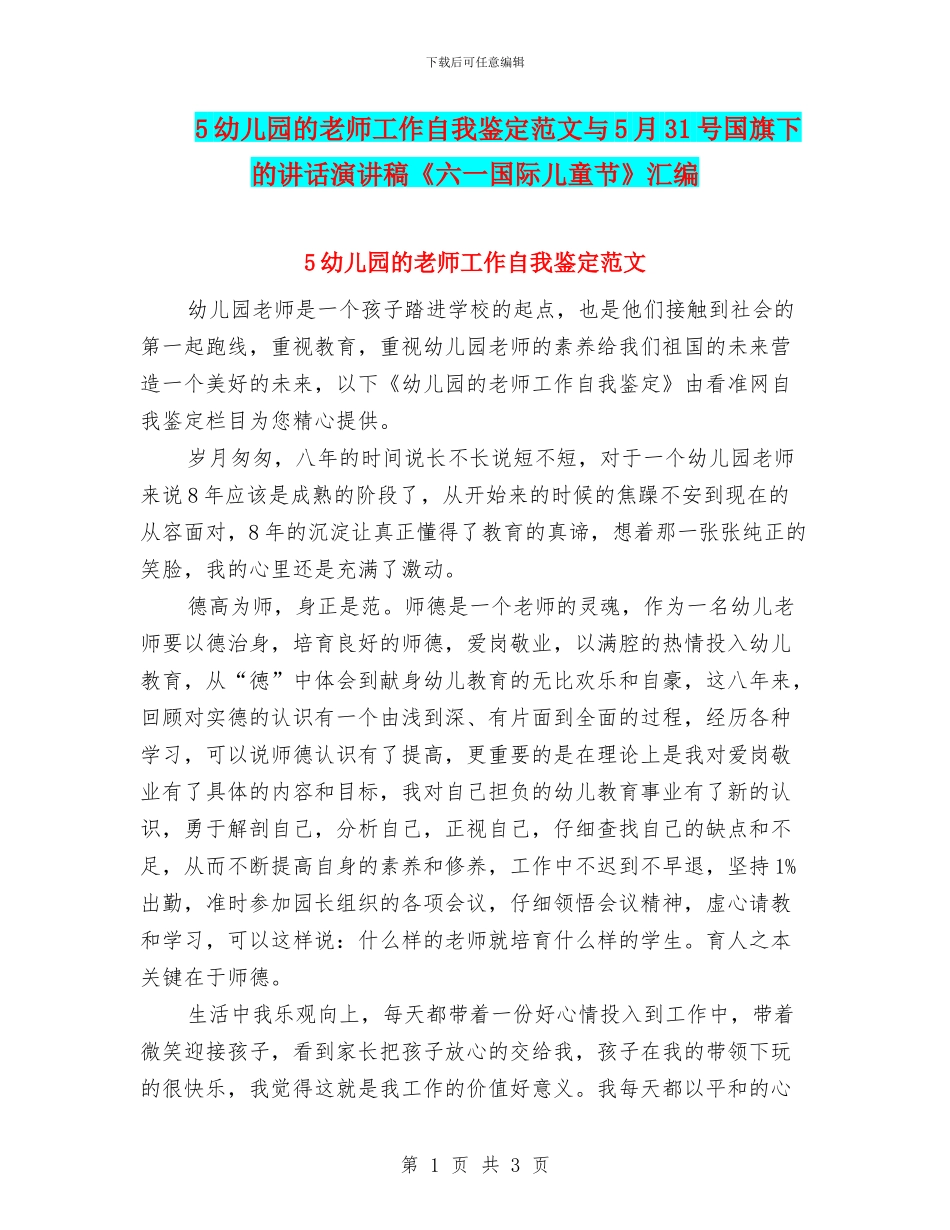 5幼儿园的教师工作自我鉴定范文与5月31号国旗下的讲话演讲稿《六一国际儿童节》汇编_第1页