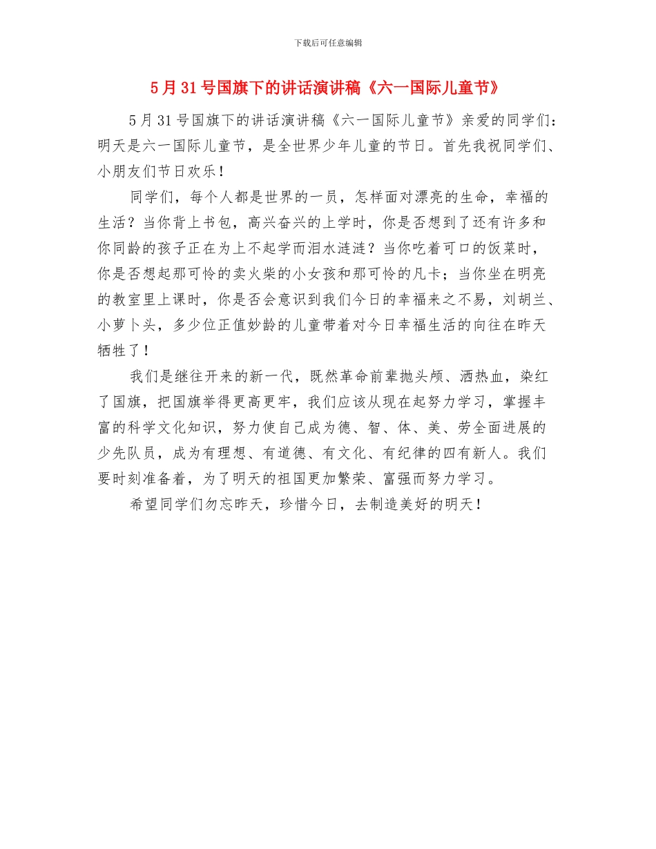 5幼儿园的教师工作自我鉴定范文与5月31号国旗下的讲话演讲稿《六一国际儿童节》汇编_第3页