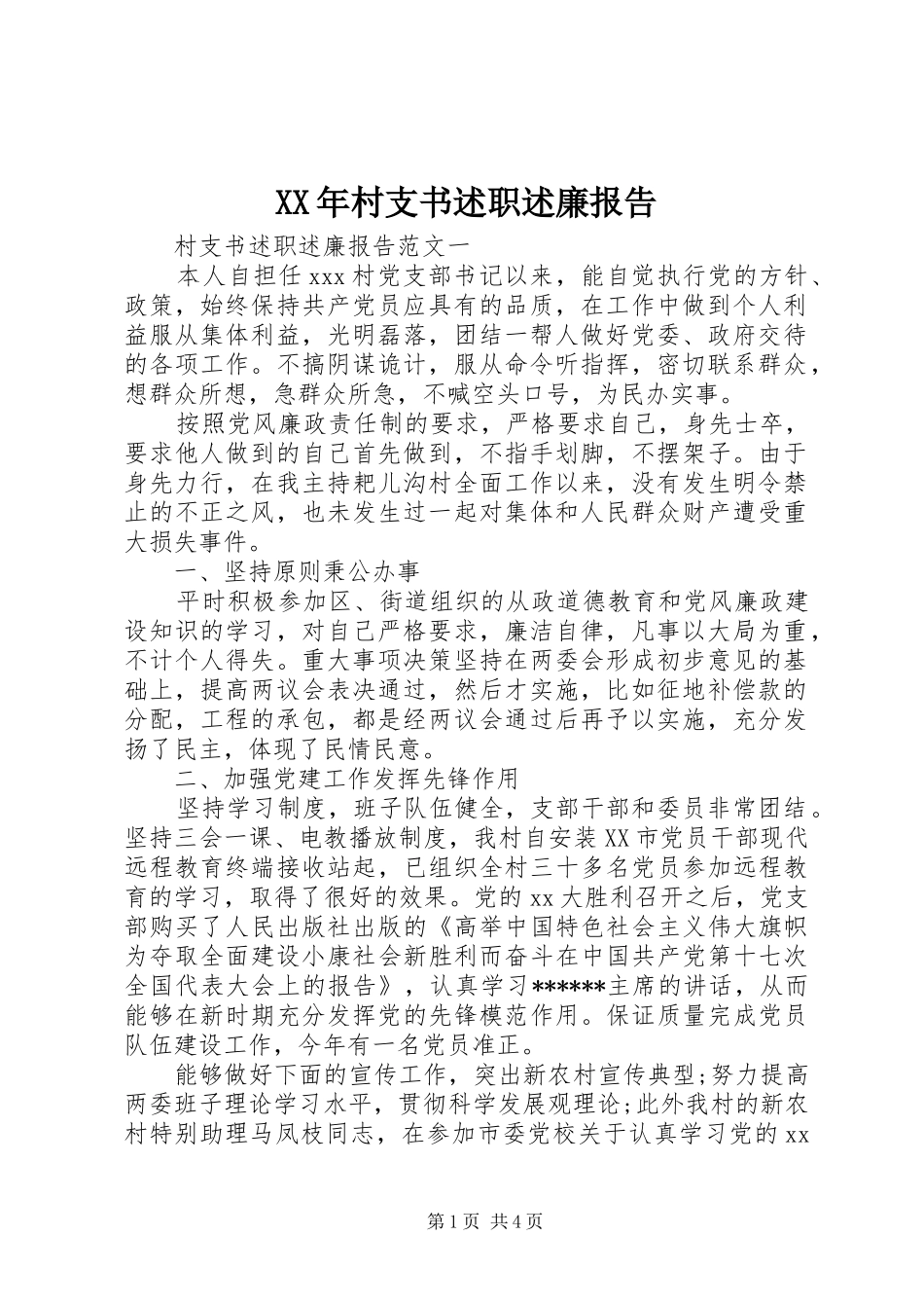 XX年村支书述职述廉报告_第1页