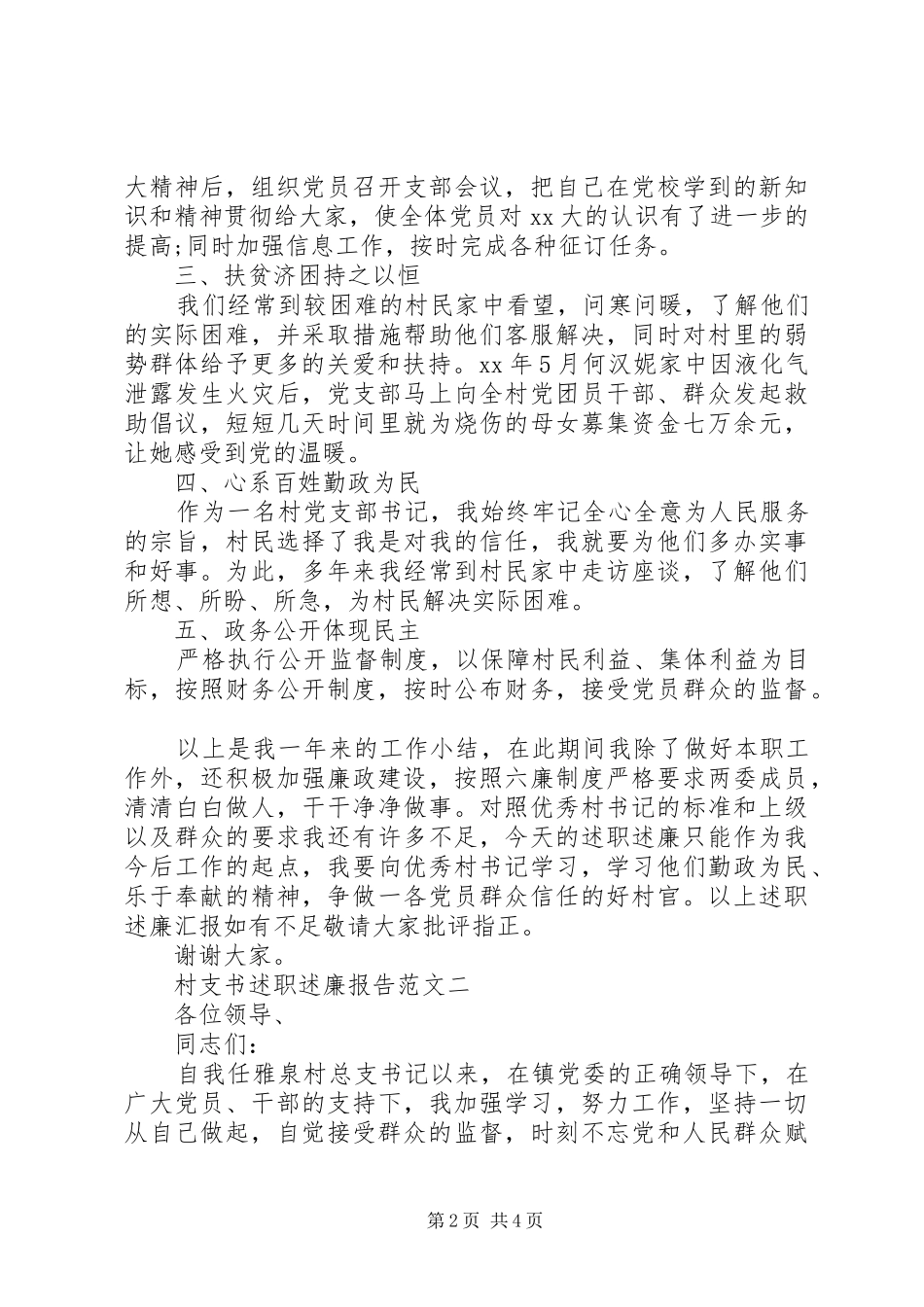 XX年村支书述职述廉报告_第2页