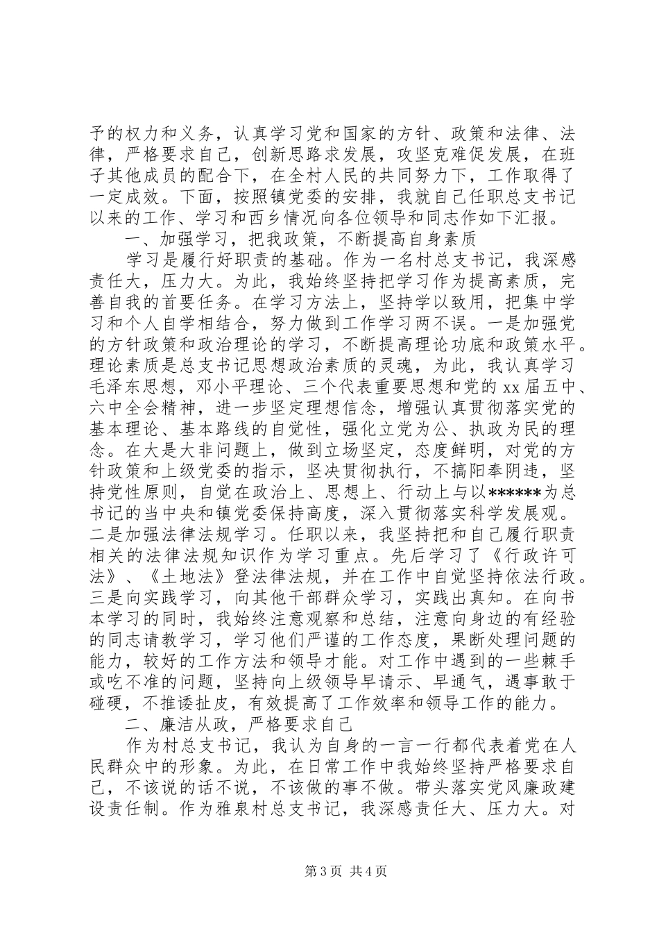 XX年村支书述职述廉报告_第3页