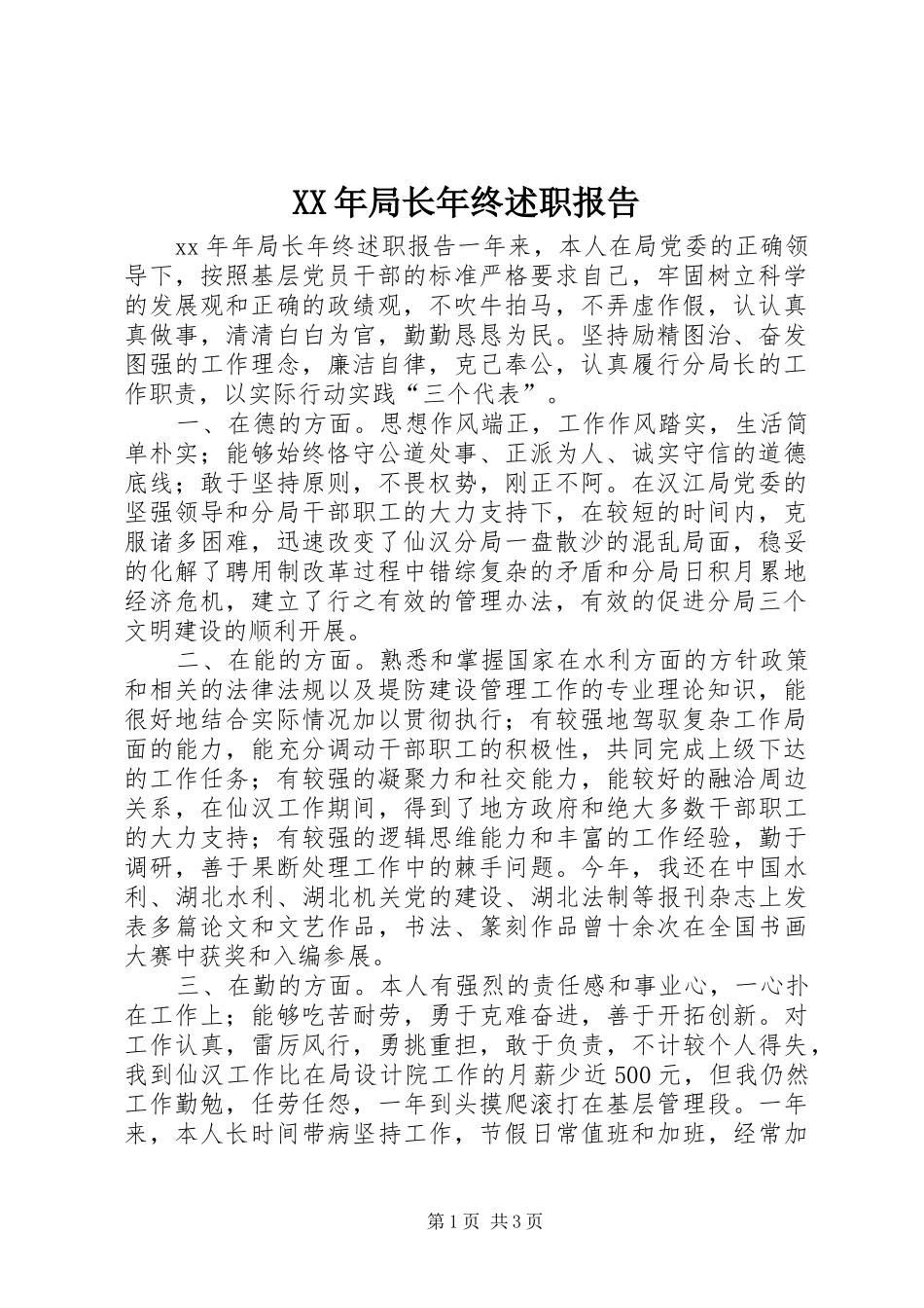 XX年局长年终述职报告_第1页