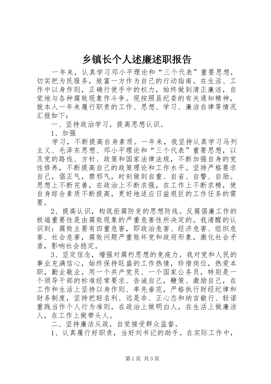 乡镇长个人述廉述职报告 (13)_第1页