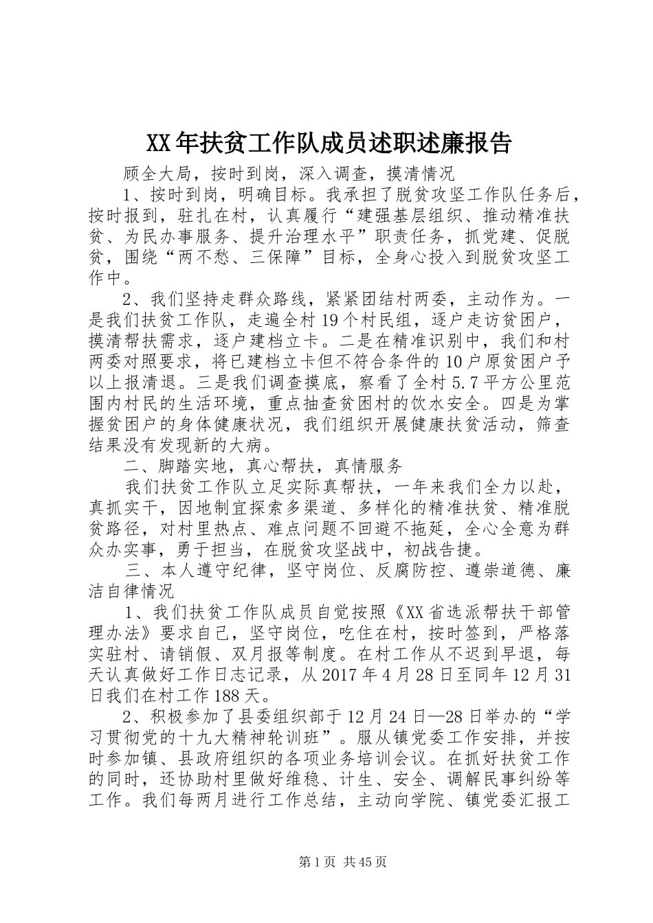 XX年扶贫工作队成员述职述廉报告_第1页