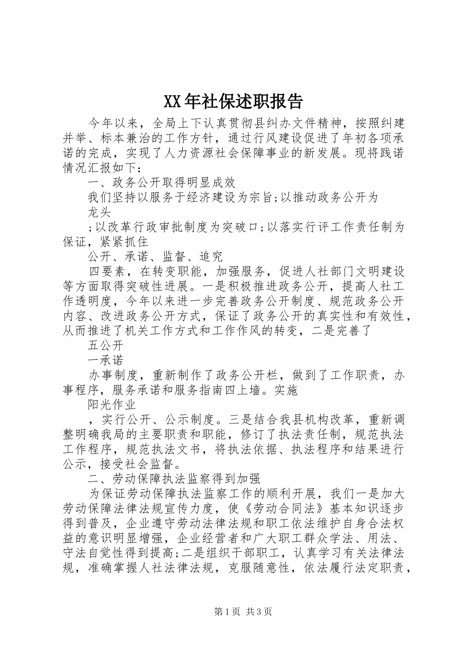 XX年社保述职报告_第1页