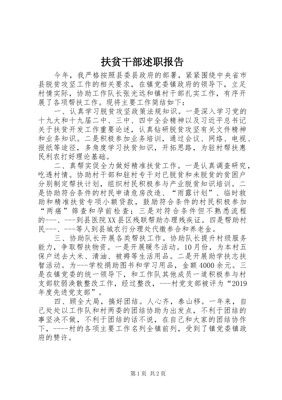 扶贫干部述职报告_第1页