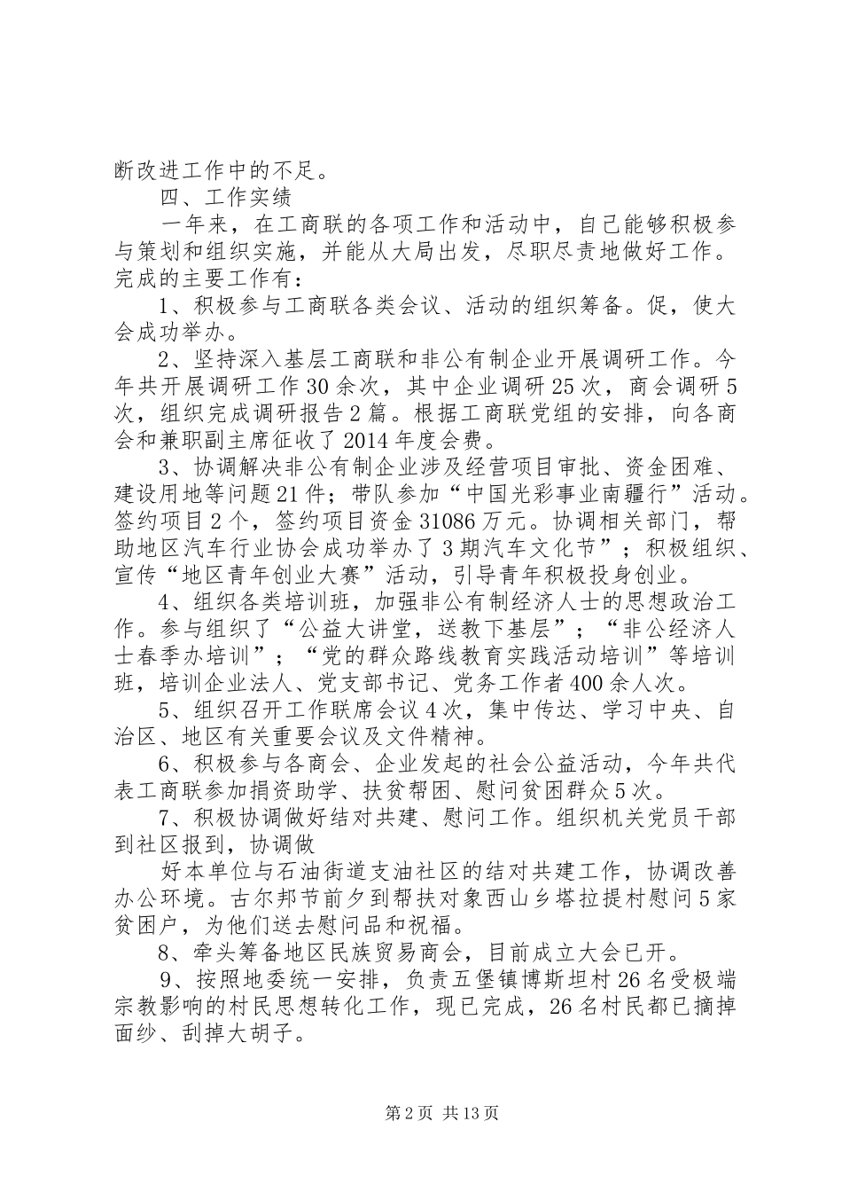 工商联副主席XX年度个人述职述廉报告_第2页