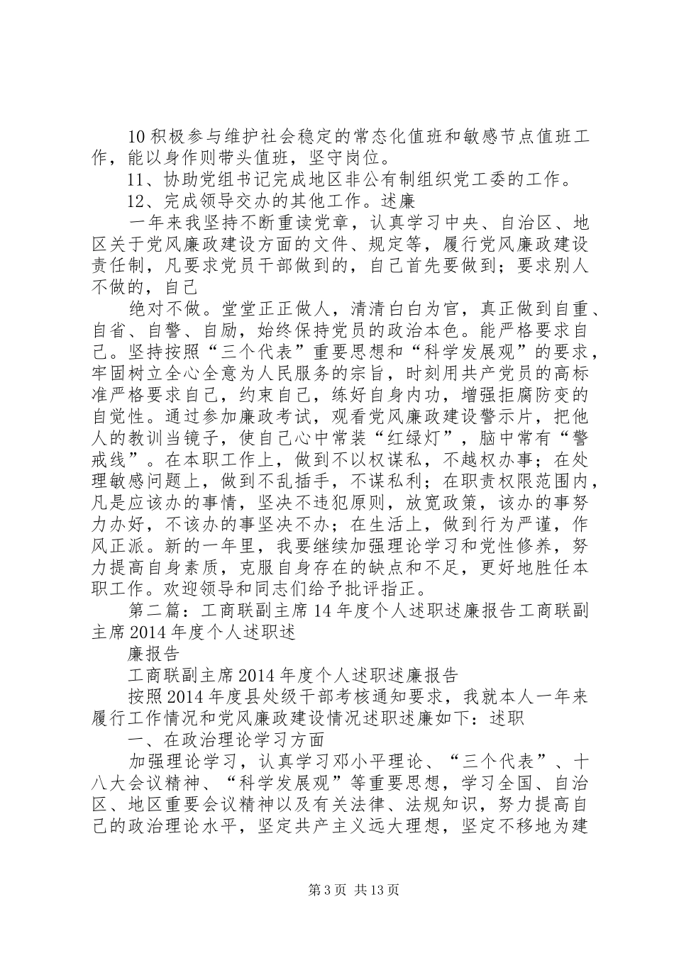 工商联副主席XX年度个人述职述廉报告_第3页