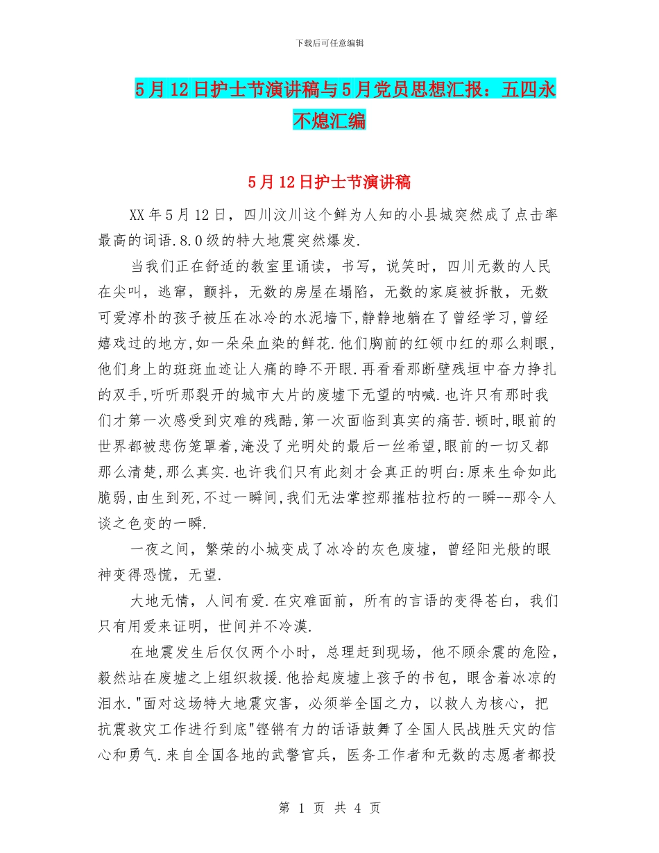 5月12日护士节演讲稿与5月党员思想汇报：五四永不熄汇编_第1页
