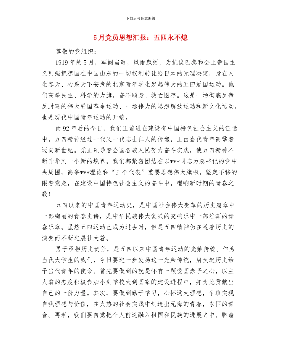 5月12日护士节演讲稿与5月党员思想汇报：五四永不熄汇编_第3页