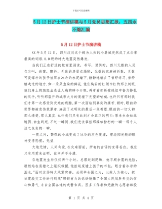 5月12日护士节演讲稿与5月党员思想汇报：五四永不熄汇编