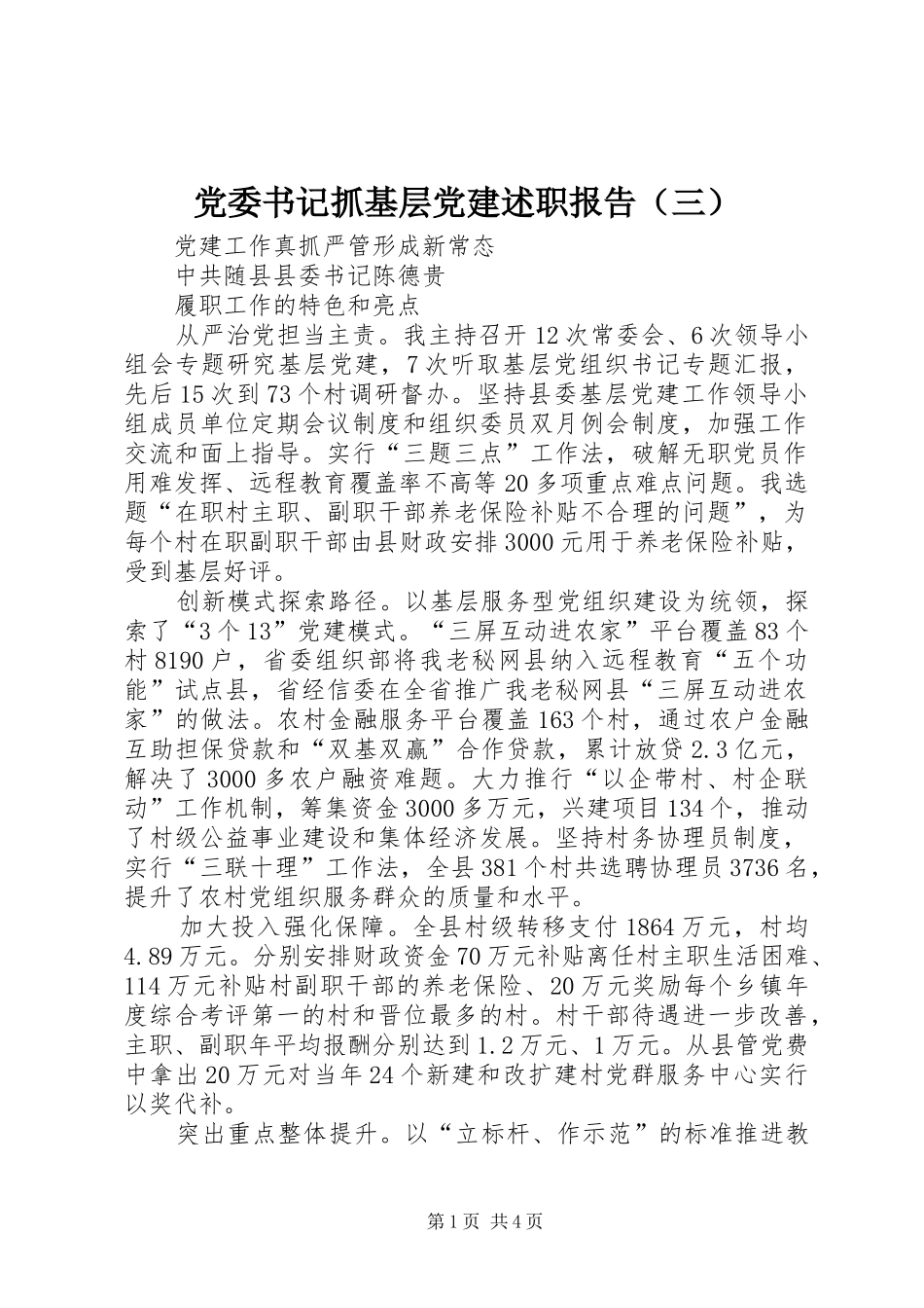 党委书记抓基层党建述职报告（三）_第1页