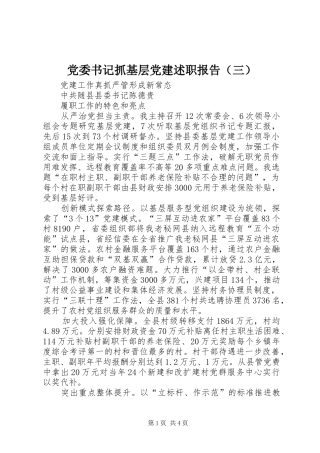 党委书记抓基层党建述职报告（三）