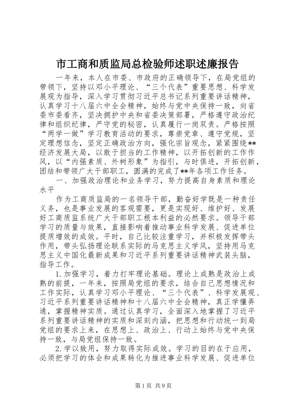 市工商和质监局总检验师述职述廉报告_第1页