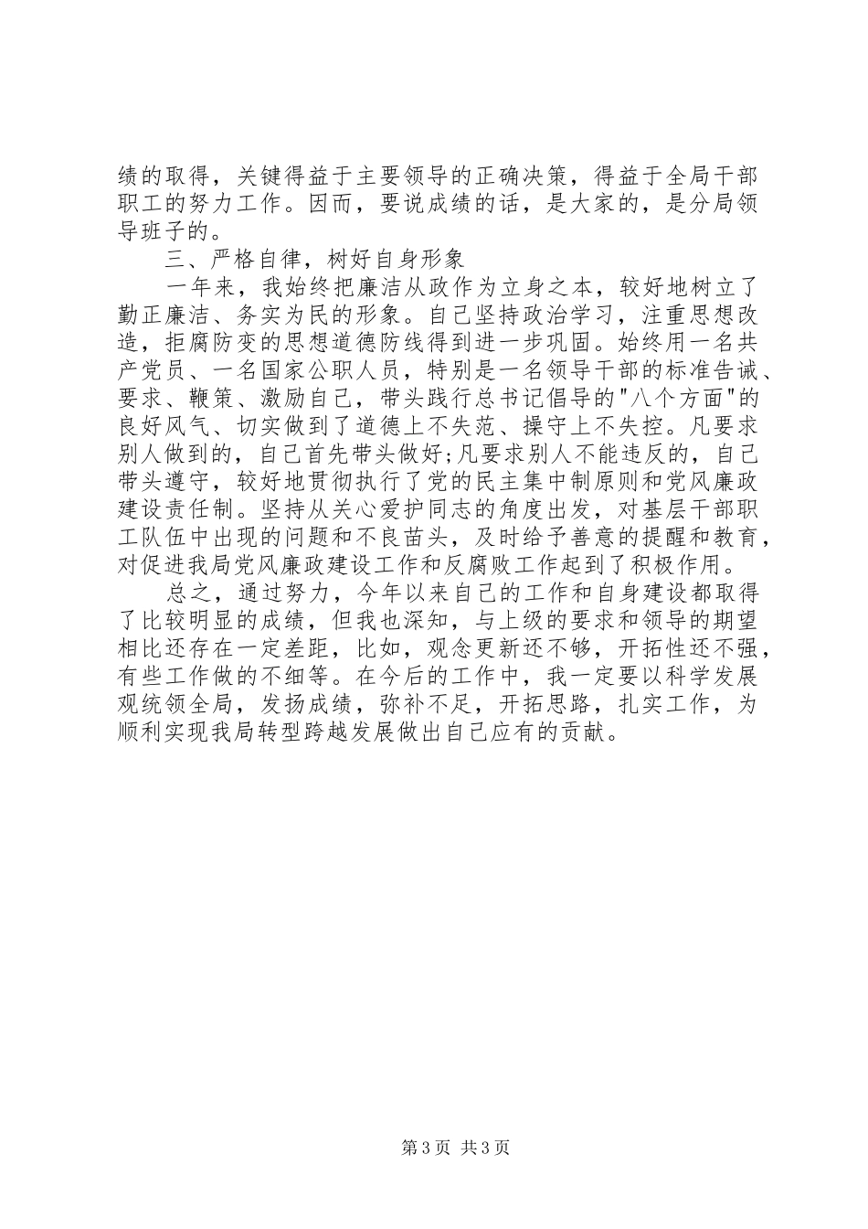 交通建设局负责人的述职报告_第3页