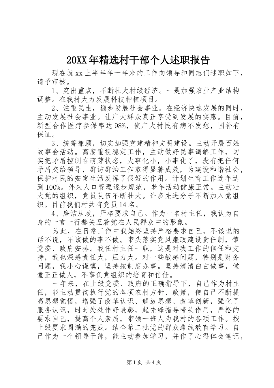 20XX年精选村干部个人述职报告_第1页