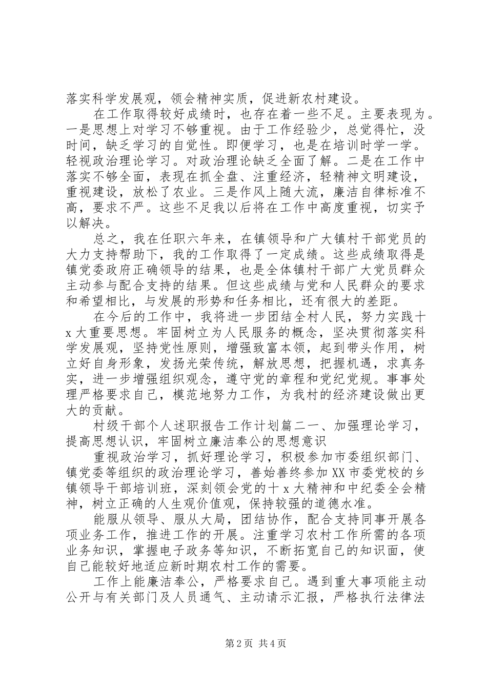 20XX年精选村干部个人述职报告_第2页