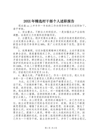 20XX年精选村干部个人述职报告