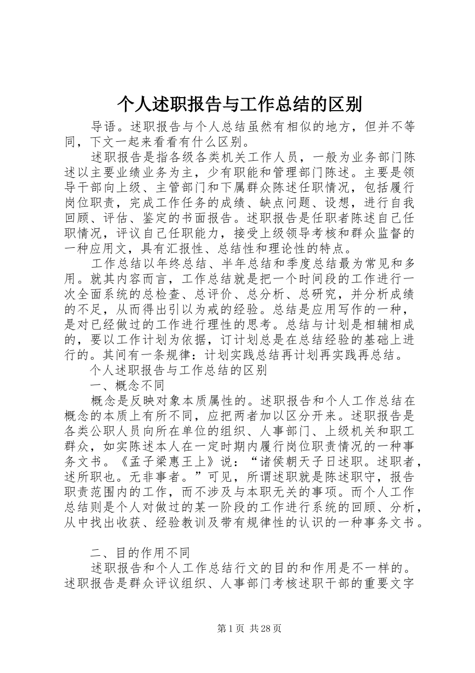 个人述职报告与工作总结的区别_第1页