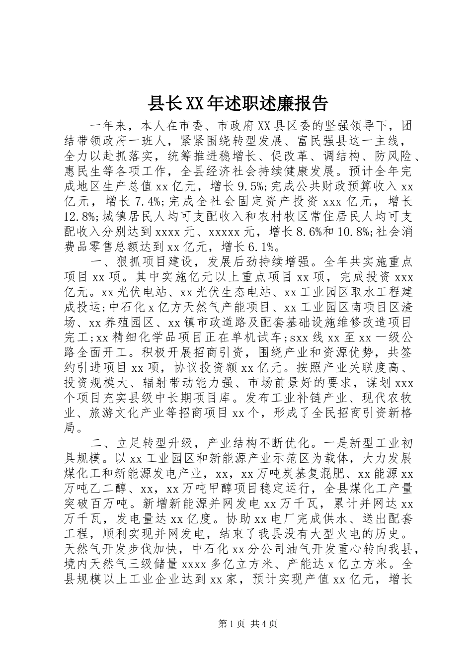 县长XX年述职述廉报告_第1页