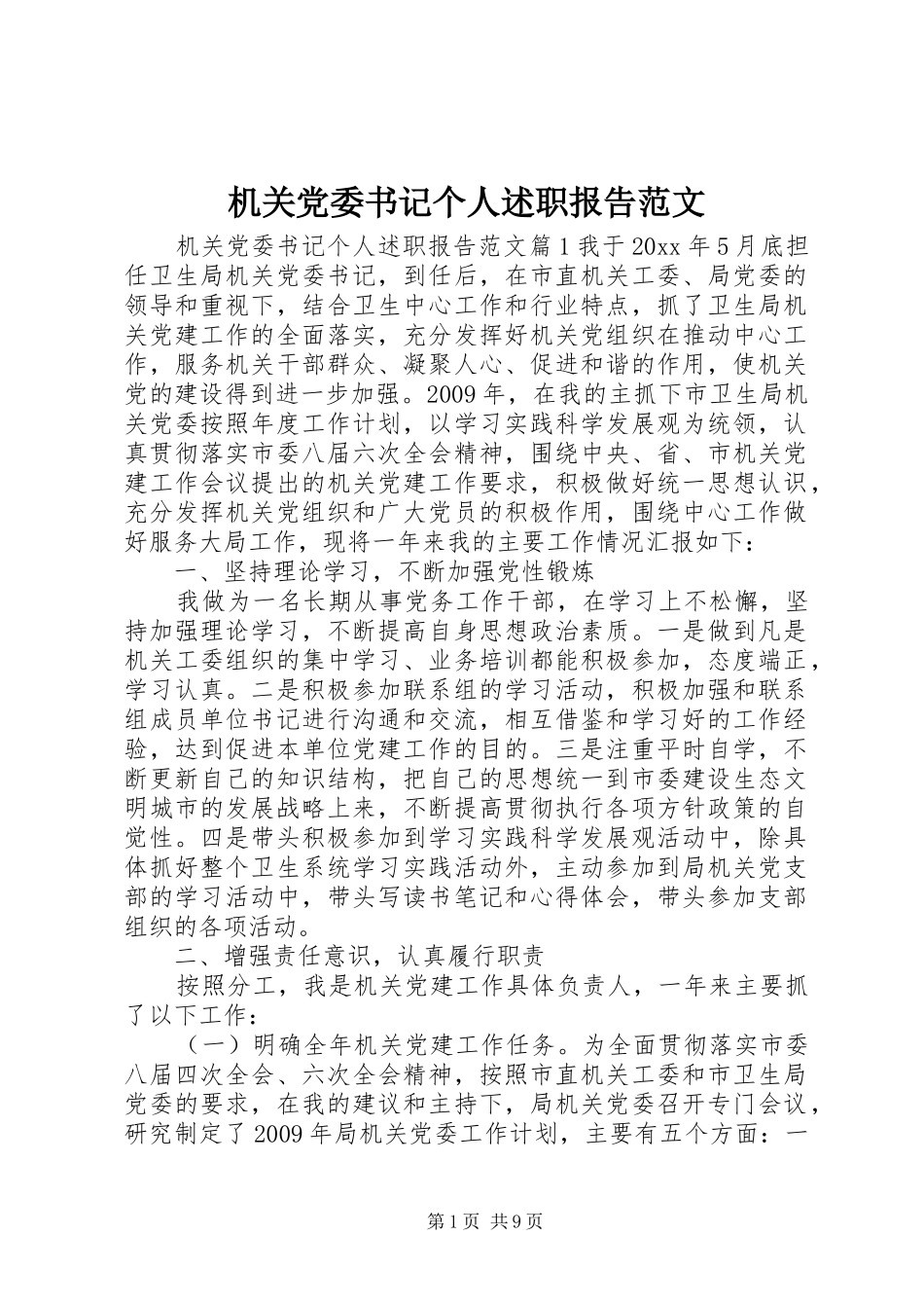 机关党委书记个人述职报告范文_第1页