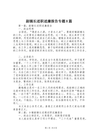 副镇长述职述廉报告专题8篇