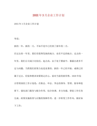 3月企业工作计划