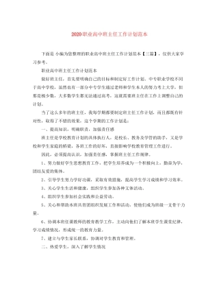 职业高中班主任工作计划范本