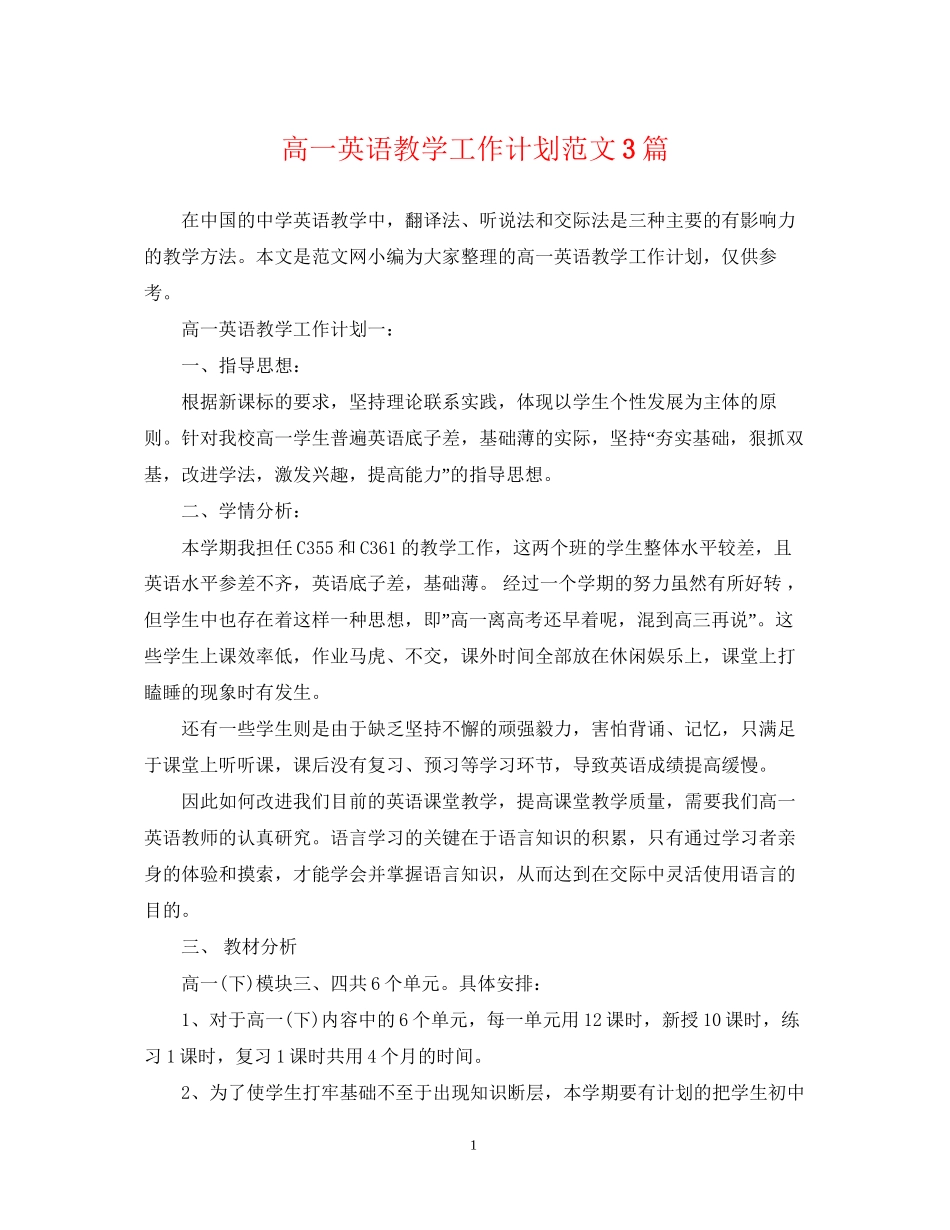 高一英语教学工作计划范文3篇_第1页