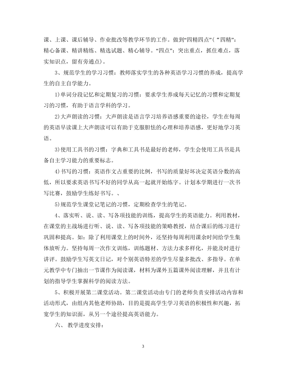 高一英语教学工作计划范文3篇_第3页