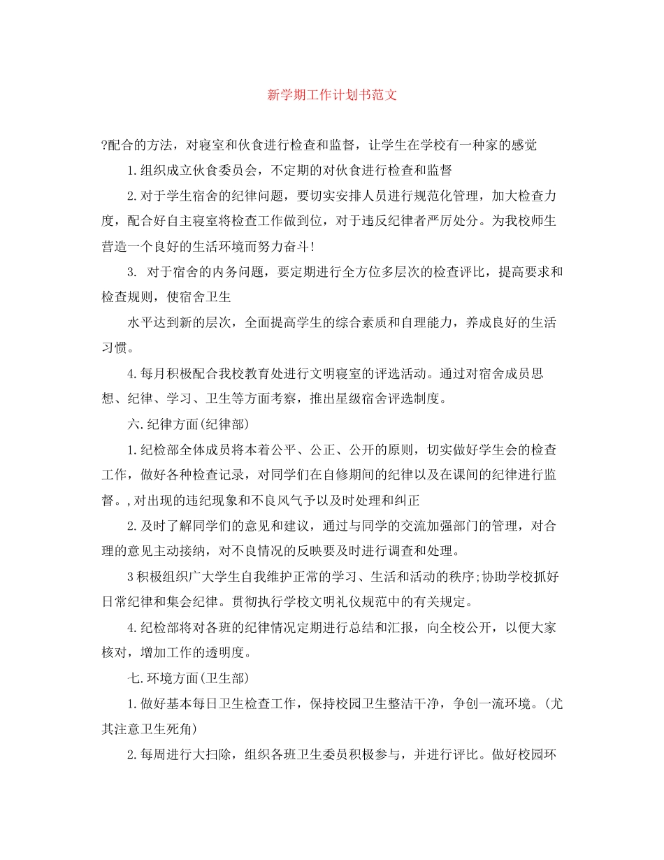 新学期工作计划书范文_第1页