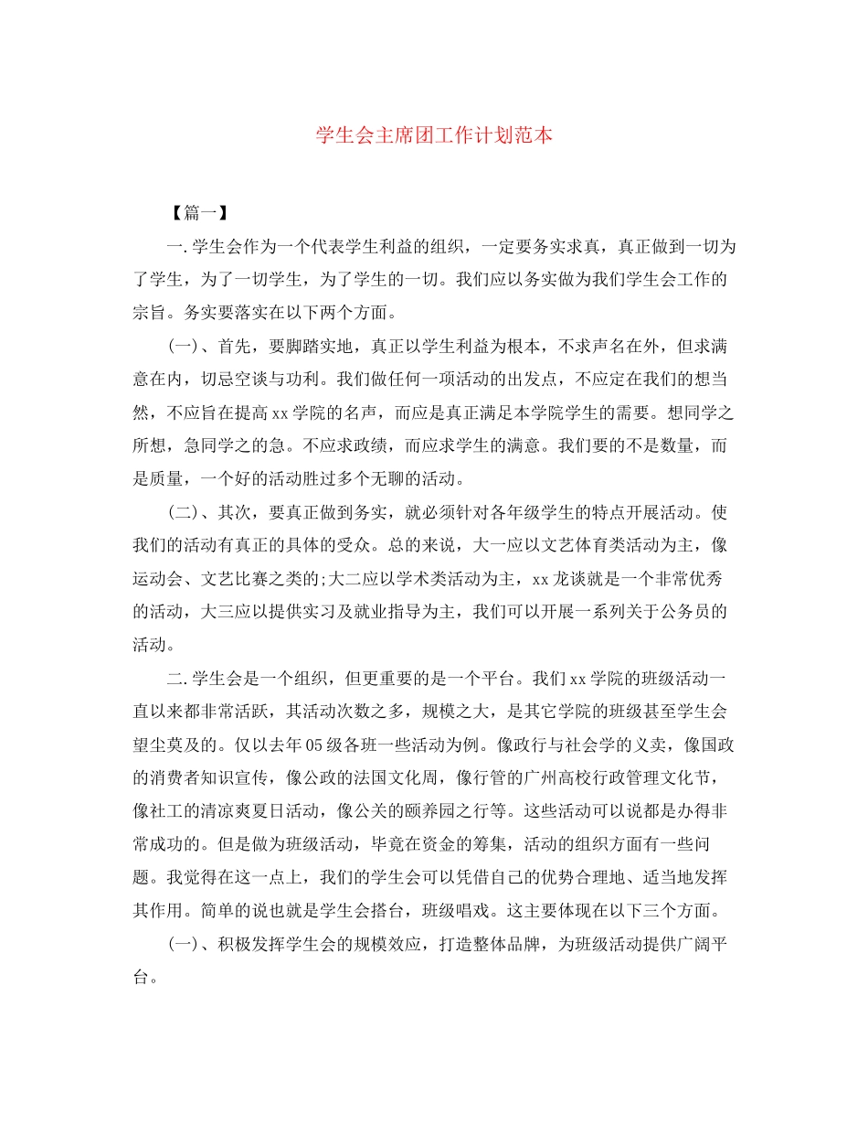 学生会主席团工作计划范本_第1页