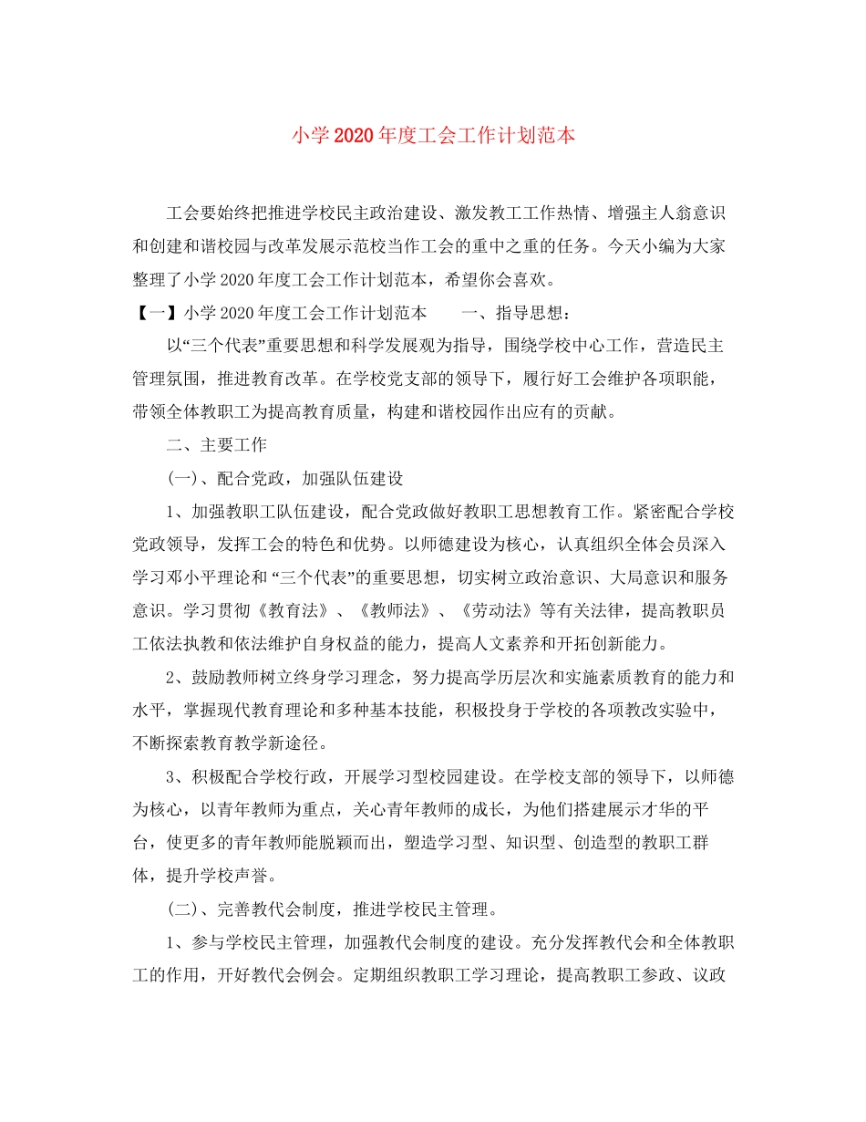 小学年度工会工作计划范本_第1页