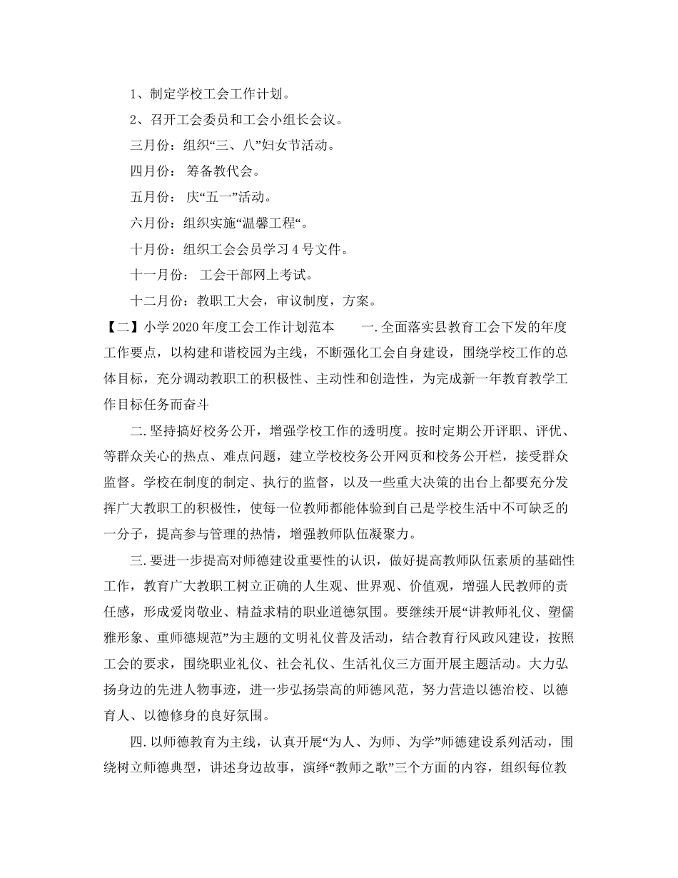 小学年度工会工作计划范本_第3页