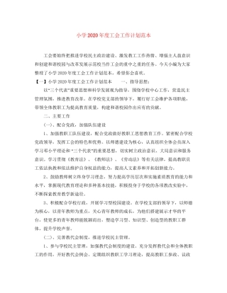 小学年度工会工作计划范本