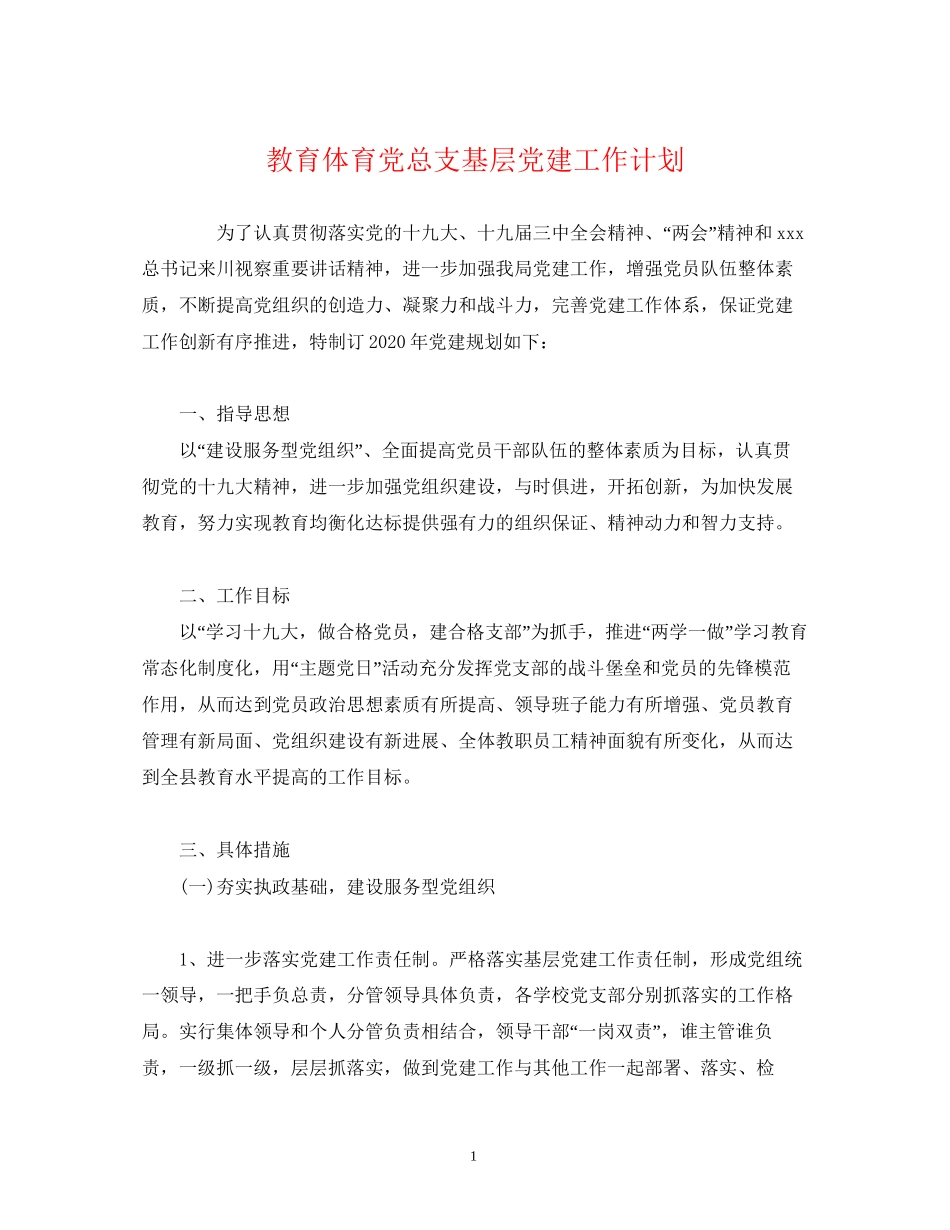 教育体育党总支基层党建工作计划_第1页