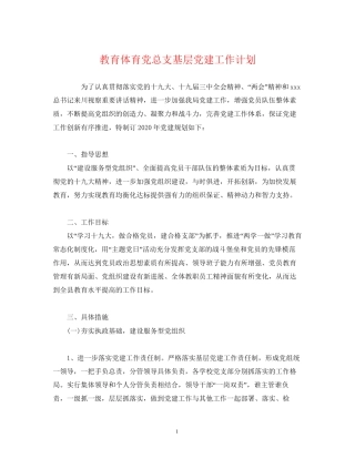 教育体育党总支基层党建工作计划